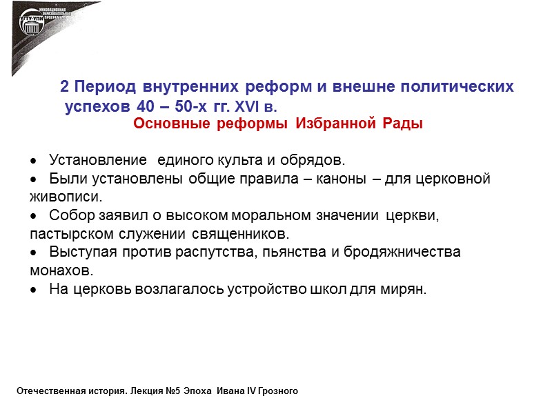 Основные реформы Избранной Рады     Установление  единого культа и обрядов.